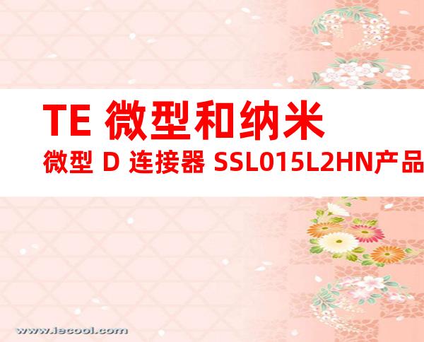 TE 微型和纳米微型 D 连接器 SSL015L2HN产品图纸